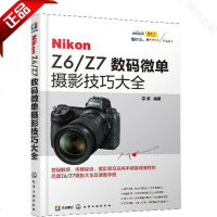 Nikon Z6/Z7数码微单摄影技巧大全 尼康Z6/Z7单反相机摄影教程书籍使用详解说明书手册尼康Z6/Z7人像风