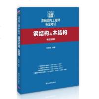 2019注册结构工程师专业考试 钢结构与木结构考题精解 马瑞强 一级注册结构工程师基础考试复习教材 一级注册结构工程