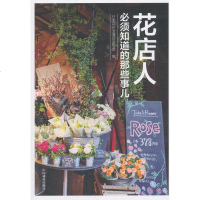 正版 花店人必须知道的哪些事儿 花店人员应该掌握的技术 店打造 中国的花卉专业人士 兴趣爱好者宝贵的参考用书