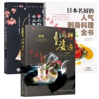 [套装3本]日本名厨的人气刺身料理全书 +日本料理刀工专业教程+中国刺身 海鲜姿造基础教程 日式寿司鱼虾贝类寿司刺身