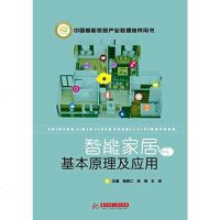 正版 智能家居基本原理及应用 智能化家居电路线路系统管道改造技术教程书籍 手机控制家用电器家电程序设计 智能家居系统