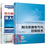 2册 制冷装置电气与控制技术+制冷维修综合技能从入到精通 户式中央空调器电冰箱电冰柜制冷产品电气控制系统结构原理故