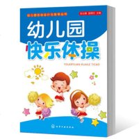 正版 幼儿园快乐体操 幼儿园活动设计与指导丛书 小班中班大班幼儿体操活动 幼儿园教师教学参考用书 幼教专业教材书籍