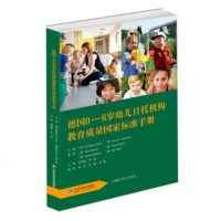 德国0-6岁幼儿日托机构教育质量国家标准手册 幼儿园质量改进和认证 幼儿园教育测评标准和测评方法书籍