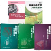 5册电梯结构原理及安装维修+机房电气系统安装与调试垂直电梯构造及原理安装维护与保养控制原理电路原理图识图改造工程设计