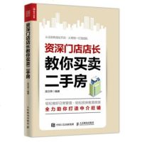 店店长教你买卖二手房 房产房屋中介店铺开店经营运营管理书籍 顾问房屋销售技巧口才培训练 二手房交易流程房