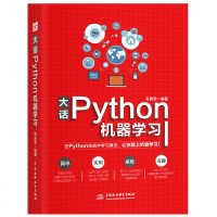 大话Python机器学习 机器学习入教程书籍 python语言编程 机器学习算法原理与应用 Python机器学习基