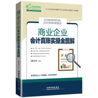 2018新版 商业企业会计真账实操全图解 新企业会计准则批发零售连锁会计实务做账企业纳税实务财务报表分析会计入零基