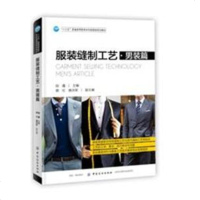 服装缝制工艺 男装篇 男装衬衫西裤西服西式马甲夹克衫男士插肩袖大衣工艺 男装款式结构设计制版板式纸样设计书男装设计工