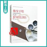 [2019新书]珠宝手绘 西班牙高等艺术院校专业绘画课程绘画书籍 珠宝手绘首饰绘手稿绘画表现技法设计教材 珠宝设计绘