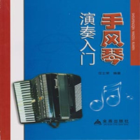 手风琴演奏入 从零起步学手风琴教材幼儿手风琴教程入练习手风琴成人初学者教材零基础学手风琴书谱作品集简易演奏教程书