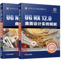 [套装2册]UG NX 12.0曲面设计实例精解+UG NX 12.0曲面设计教程 ug nx12.0软件操作从入