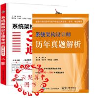 【套装2本】系统架构设计师历年真题解析+32小时通关 学生计算机软软考类用书 高级职称 考点例题习题解析 全国计算机
