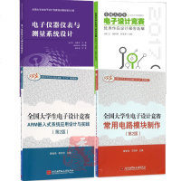 4册 2019全国大学生电子设计竞赛培训教程第5分册电子仪器仪表与测量系统设计+常用电路模块制作作品设计报告选编