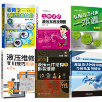 6册 新型液压元件结构与拆装维修怎样识读液压系统原理图液压技术实用技巧液压维修技能故障诊断排除液压泵液压阀缸马达维修