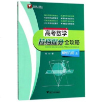 六月新书 高考数学 拉档提分全攻略 解析几何 新华书店上海书城旗舰店 正版保证