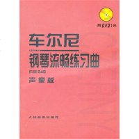 车尔尼钢琴流畅练习曲.作品849.声像版(附DVD1张) 人民音乐教材 钢琴学习练习教程 上海新华书店上海书城旗舰店