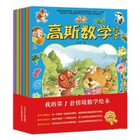 高斯数学绘本全套6册3-4-5-6岁宝宝游戏图画书婴儿数学正版 童书 儿童彩图版漫画绘本 启蒙阶梯训练儿童绘本图书