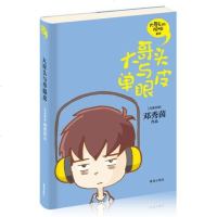 正版书籍 大哥头的烦恼系列 大哥头与单眼皮 邓秀茵作品 儿童文学读物 拼音版长篇小说 青少年课外阅读教材