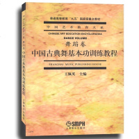2J398舞蹈卷 中国古典舞基本功中国古典舞基本功训练教程(舞蹈卷)