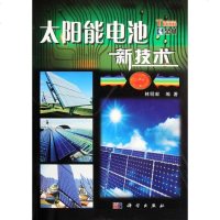 正版书籍 太阳能电池新技术 林明献 著作 环境科学专业科技 科学出版社,由浅入深地对太阳能电池进行详细的解说