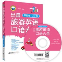 新书正版 出国旅游英语口语大全:零基础入版 -出国旅游日常旅游英语口语书籍-旅游英语自由行口语自学书籍