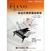 [正版]菲伯尔钢琴基础教程(附光盘第4级课程和乐理)/钢琴之旅 (美)南希·菲伯尔,兰德尔·菲伯尔 正版书籍