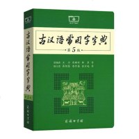 古汉语常用字字典 第5版第五版 商务印书馆 古代汉语词典新版 王力 古汉语字典新版 中学生 语文中高考工具书