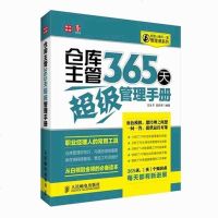 仓库主管365天超级管理手册 仓储管理 仓库管理书籍 书 仓储规划设计 物品入库管理 日常储存管理 物品搬运管理