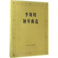 正版书籍 李斯特钢琴曲选 钢琴曲谱 李斯特钢琴曲集 流行钢琴曲 李斯特钢琴曲 成人钢琴教程曲谱 钢琴入书籍 人民