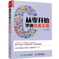 从零开始学做仓库主管 企业管理仓库管理现代管理现代仓库管理 一本助你提高仓库管理水平书 仓库管理方法流程技巧细节图书