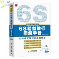 正版 6S精益推行图解手册 企业经营工厂生产管理工具书现场管理推行与实施 向丰田 海尔学习精益管理思想 精益生产