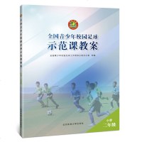 正版 彩印 全国青少年校园足球示范课教案小学二年级 体育足球规则手册 技术入训练指导 足球运动战术教程教材书