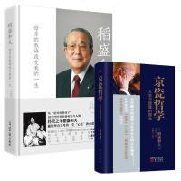 正版书籍 京瓷哲学+母亲的教诲改变我的一生 (两册套装) 人生与经营的原点 管理经营书籍 团队管理 领导力 长回忆史