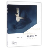 羽化而升 白马舞蹈评论 白马舞蹈评论 黄惠民 著 戏剧、舞蹈 上海音乐出版社