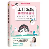 正版 年糕妈妈轻松育儿百科 让育儿简单 李丹阳 1000万个家庭跟随验证 科学育儿法 0-3岁新生儿科学护理养育