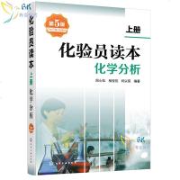 2017 新版 化验员读本(上册)化学分析(第五版) 化验室常用电器设备 化验员读本仪器分析 化学分析书籍 仪器分析