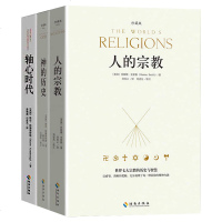 正版 神的历史+轴心时代+人的宗教(平) 全三册 休斯顿·史密斯著 中国哲学史世界西方哲学史 人类文明发展史