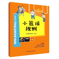 小篮球规则 青少年篮球规则篮球战术教学篮球教练教材 青少年篮球比赛常识篮球规则图解 中国篮球协会审定 篮球裁判员