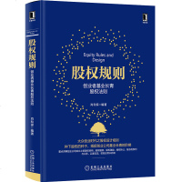 正版新书 股权规则:创业者基业长青股权法则 创业公司股权结构融资激励转让股东的权利与义务教程 股权基本知识 经济企