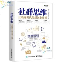 正版 社群思维 互联网时代的新创业法则 胡华成 互联网社群经济直播推广参考书社群粉丝营销经济学社群营销推广技巧流程方