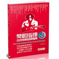 琴歌指弹吉他独奏曲精编集3 文彬 著 吉它教程书籍视频流行歌曲指弹吉他谱教材 文彬木吉他独奏二维码演奏视频讲解书吉