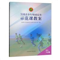 全国青少年校园足球示范课教案初中二年级青少年足球教学书籍足球智商足球竞赛规则足球战术足球教材教学视频足球书籍足球训练