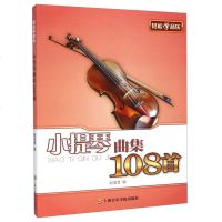 正版 小提琴曲集108首 轻松学音乐 小提琴曲集 小提琴演奏教程 小提琴基础 五线谱 赵诞青 上海音乐学院出版社