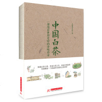 中国白茶 一部泡在世界史中的香味传奇 中国白茶百科全书 参茶之香 传承白茶之艺 勾勒白茶之美 述说白茶故事 茶典