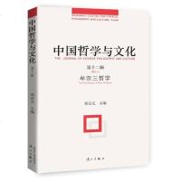 中国哲学与文化(第十二辑) 思想大家 高端解读 析理入微 哲学宗教 哲学书 哲学理论 郑宗义 主编 漓