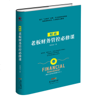 财商 老板财务管控修炼课 知名财务专家张金宝著 零基础学习财务管控向财务要利润 财税系统再造企业财务管控财务用书财务