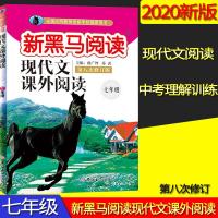 2019秋新黑马阅读现代文课外阅读初中七年级/7年级第八次修订版吉林大学出版社中学生教辅书籍课外现代文赏析阅读  正