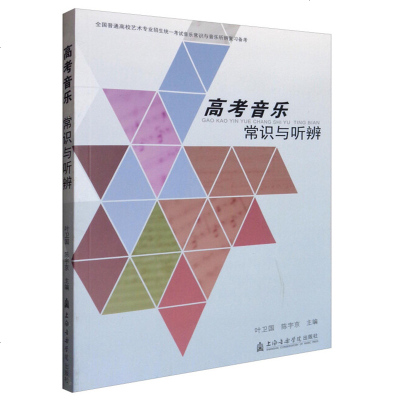 高考音乐常识与听辨 全国普通高校艺术专业招生统一考试音乐常识与音乐听辨复习备考书 音乐联考 模拟试题 上海音乐学院出