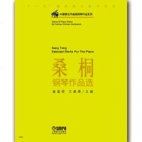 上海音乐出版 中国著名作曲家钢琴作品系列 桑桐钢琴作品选 童道锦 王秦雁 编 钢琴曲谱 音乐练习 钢琴谱 流行歌曲